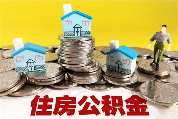 福建辞职可以取出公积金吗（辞职可取住房公积金）