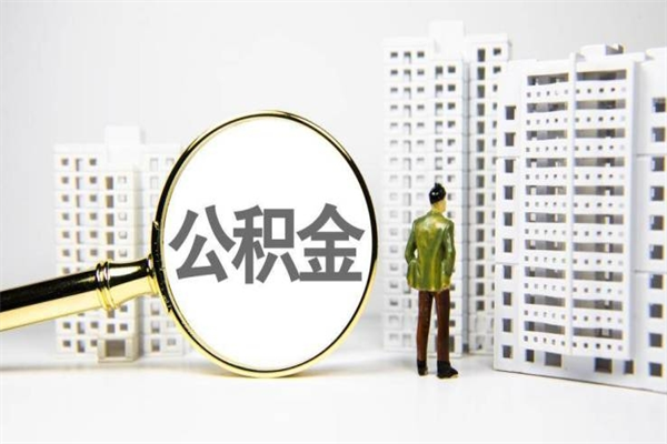 福建封存公积金提出（封存公积金提取流程2021）