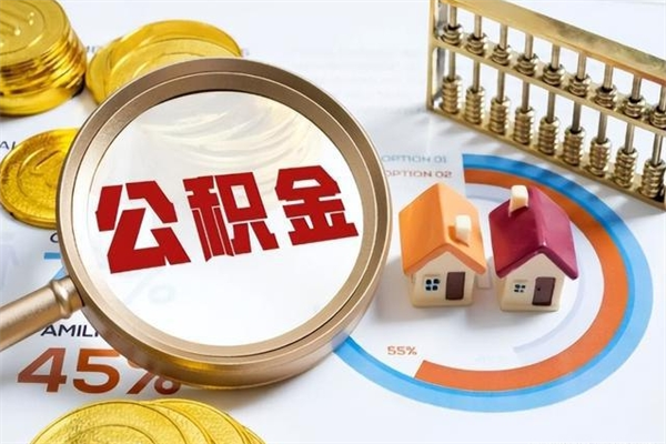 福建住房公积金怎么取（怎么取住房公积金?）