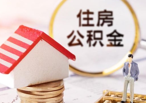 福建个人辞职了住房公积金如何取（我辞职了住房公积金怎么取出来）