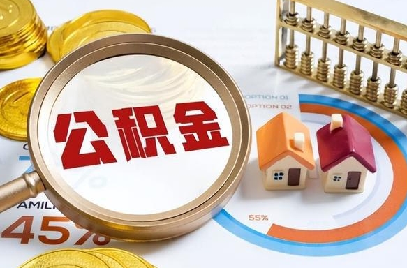 福建公积金自动离职可以取吗（自动离职住房公积金还能取出来吗）