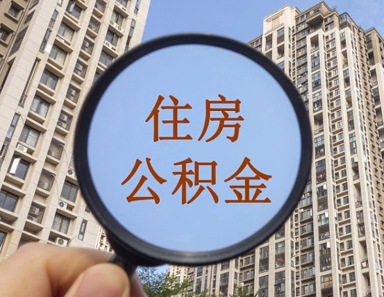 福建公积金的钱怎么提（这个住房公积金怎么提现）