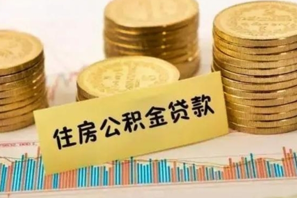 福建离职公积金是否可以取（离职的公积金能全部提取吗）