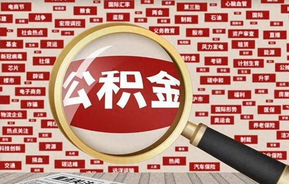 福建住房离职公积金怎么取出来（离职公积金提取流程2021）