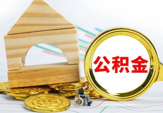 福建离职后可以取住房公积金吗（离职之后能取公积金吗）