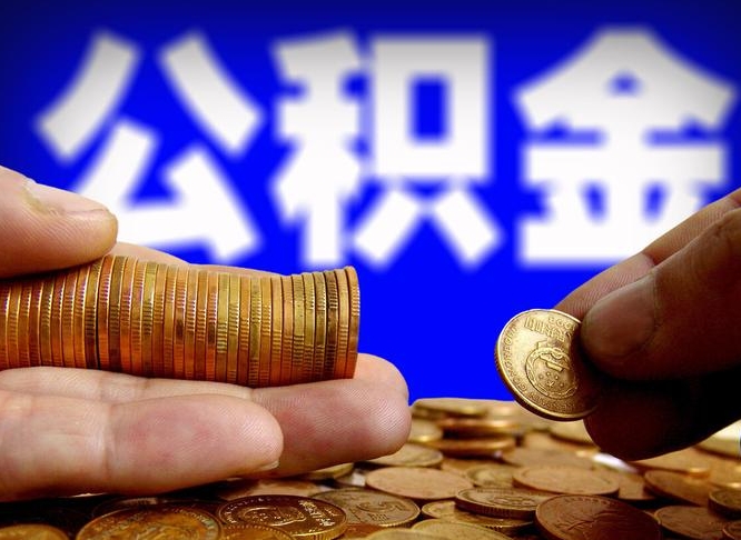 福建公积金封存十几年了能取吗（公积金封存好多年）